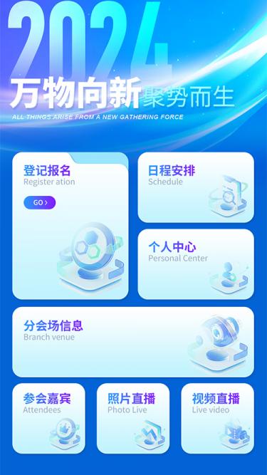 会议微站