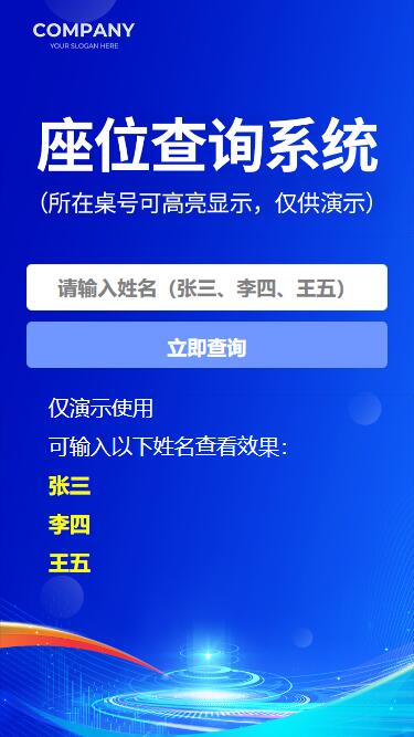 座位查询座位高亮