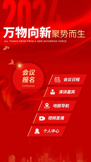 会议微站